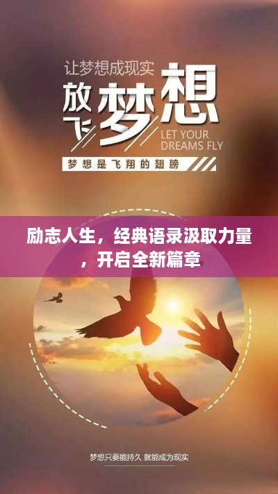 励志人生，经典语录汲取力量，开启全新篇章