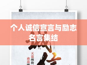 个人诚信宣言与励志名言集结