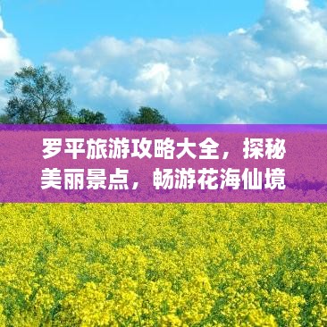 罗平旅游攻略大全，探秘美丽景点，畅游花海仙境！