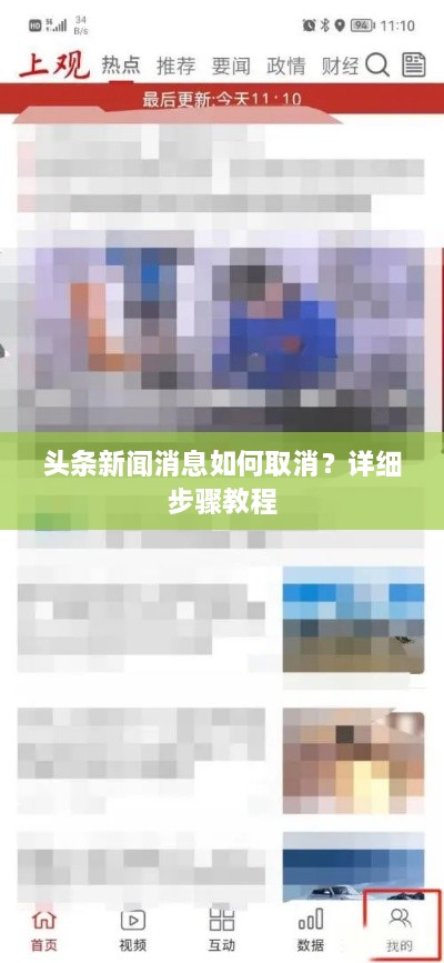 头条新闻消息如何取消？详细步骤教程