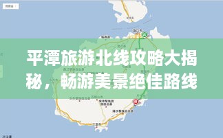 平潭旅游北线攻略大揭秘，畅游美景绝佳路线！