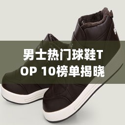 男士热门球鞋TOP 10榜单揭晓！