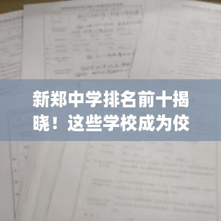 新郑中学排名前十揭晓！这些学校成为佼佼者！