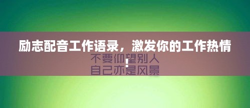 励志配音工作语录，激发你的工作热情！