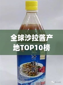 全球沙拉酱产地TOP10榜单，品质之选大揭秘！