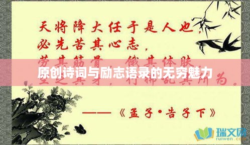 原创诗词与励志语录的无穷魅力