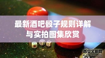 最新酒吧骰子规则详解与实拍图集欣赏