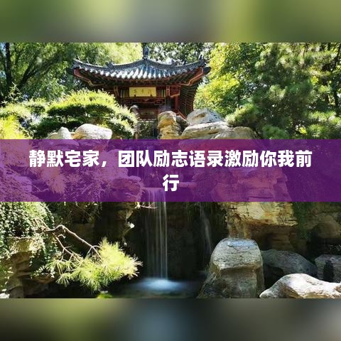 静默宅家，团队励志语录激励你我前行