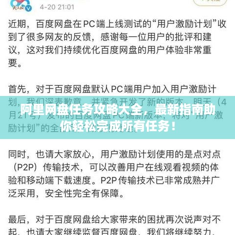 阿里网盘任务攻略大全，最新指南助你轻松完成所有任务！