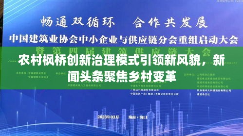 农村枫桥创新治理模式引领新风貌，新闻头条聚焦乡村变革