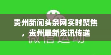 贵州新闻头条网实时聚焦，贵州最新资讯传递