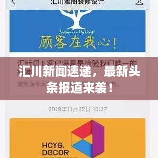 汇川新闻速递，最新头条报道来袭！