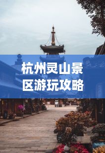 杭州灵山景区游玩攻略大全