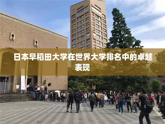 日本早稻田大学在世界大学排名中的卓越表现