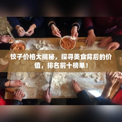 饺子价格大揭秘，探寻美食背后的价值，排名前十榜单！