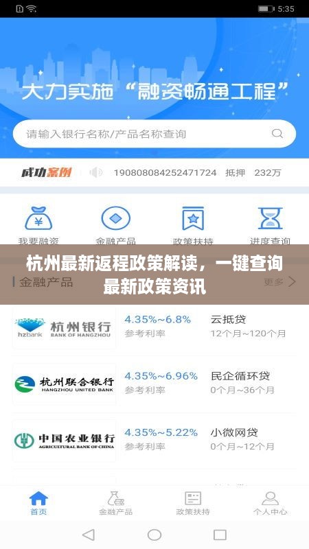 杭州最新返程政策解读，一键查询最新政策资讯