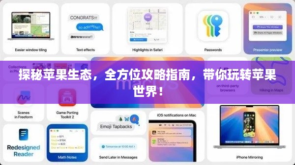 探秘苹果生态，全方位攻略指南，带你玩转苹果世界！