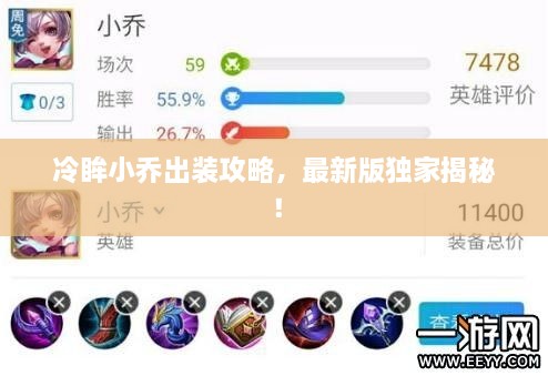 冷眸小乔出装攻略，最新版独家揭秘！