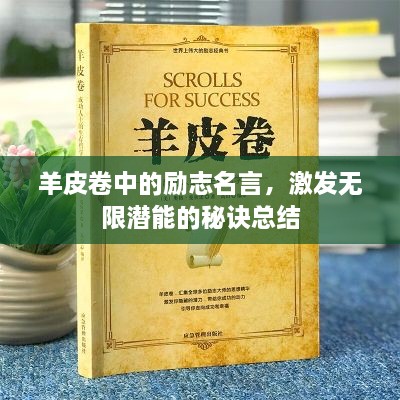 羊皮卷中的励志名言，激发无限潜能的秘诀总结