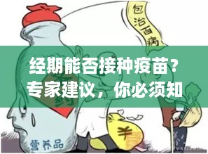 经期能否接种疫苗？专家建议，你必须知道的事！