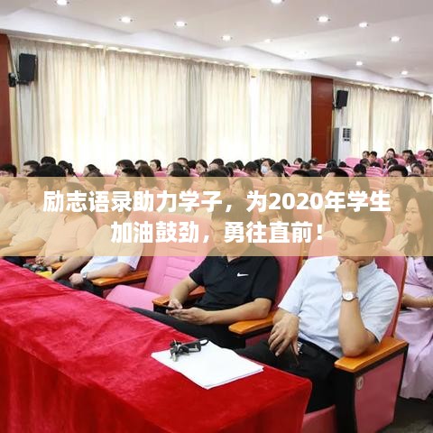 励志语录助力学子，为2020年学生加油鼓劲，勇往直前！