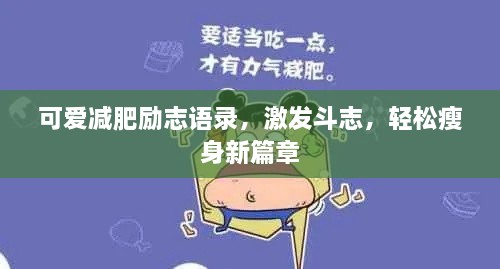 可爱减肥励志语录，激发斗志，轻松瘦身新篇章