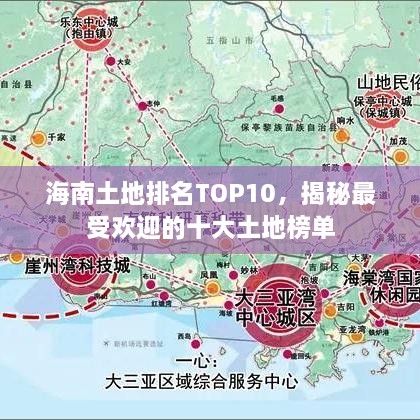 海南土地排名TOP10，揭秘最受欢迎的十大土地榜单