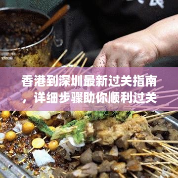 香港到深圳最新过关指南，详细步骤助你顺利过关