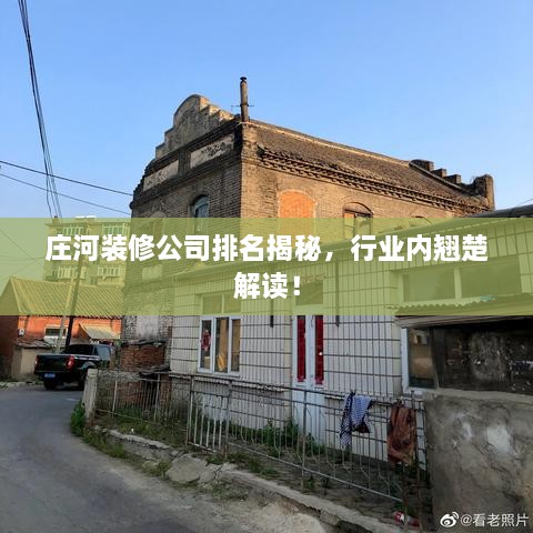 庄河装修公司排名揭秘，行业内翘楚解读！