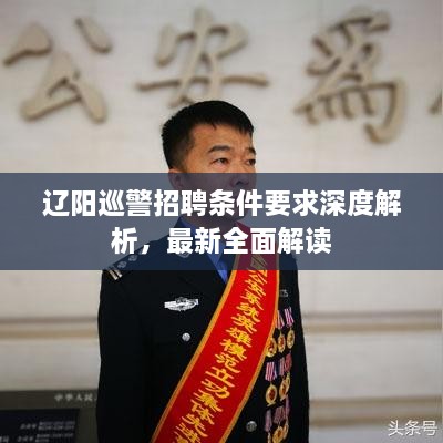 辽阳巡警招聘条件要求深度解析，最新全面解读