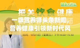 一级营养师头条新闻，营养健康引领新时代风潮