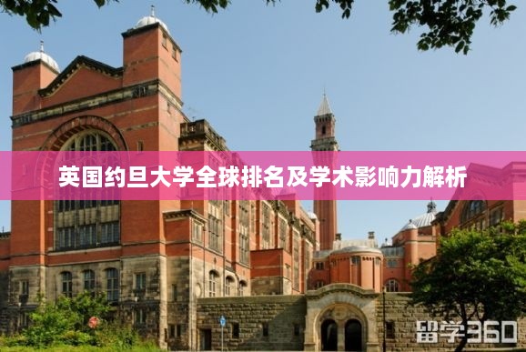 英国约旦大学全球排名及学术影响力解析