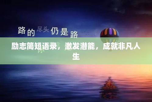 励志简短语录，激发潜能，成就非凡人生