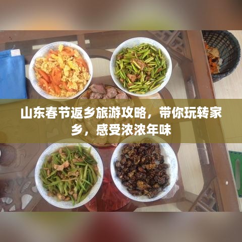 山东春节返乡旅游攻略，带你玩转家乡，感受浓浓年味