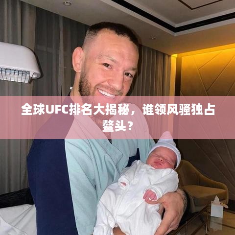 全球UFC排名大揭秘，谁领风骚独占鳌头？