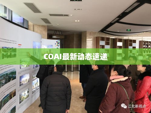 COAI最新动态速递