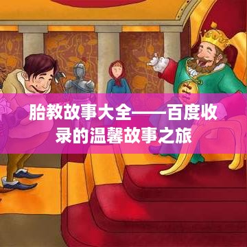 胎教故事大全——百度收录的温馨故事之旅