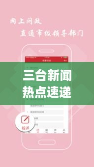 三台新闻热点速递，最新头条资讯全掌握