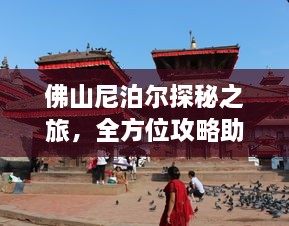 佛山尼泊尔探秘之旅，全方位攻略助你畅游异域风情