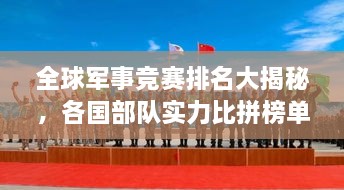 全球军事竞赛排名大揭秘，各国部队实力比拼榜单！