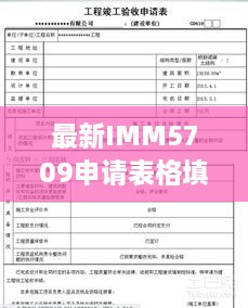 最新IMM5709申请表格填写攻略大全