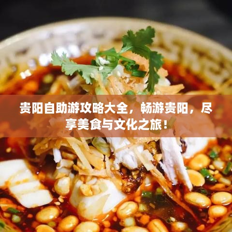 贵阳自助游攻略大全，畅游贵阳，尽享美食与文化之旅！