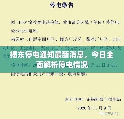 揭东停电通知最新消息，今日全面解析停电情况