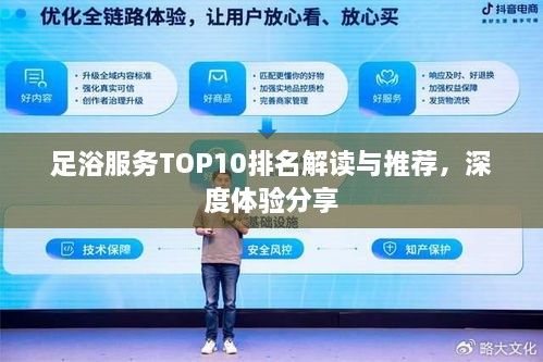 足浴服务TOP10排名解读与推荐，深度体验分享