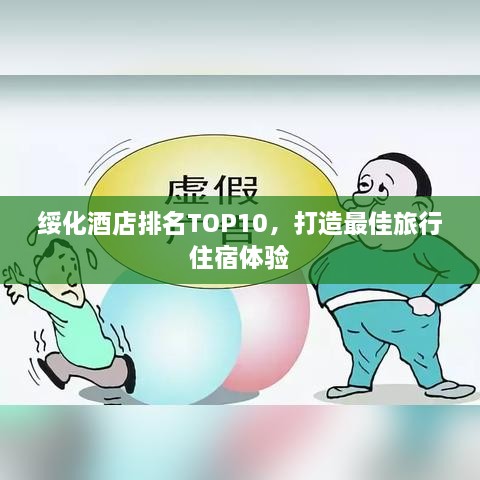 绥化酒店排名TOP10，打造最佳旅行住宿体验