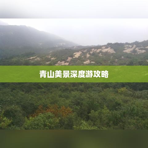 青山美景深度游攻略