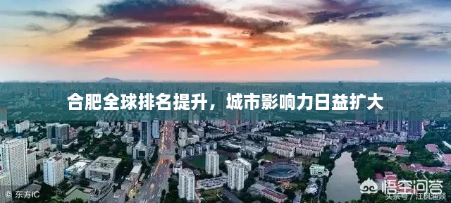 合肥全球排名提升，城市影响力日益扩大