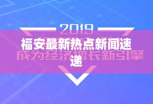 福安最新热点新闻速递