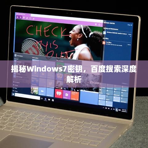 揭秘Windows7密钥，百度搜索深度解析