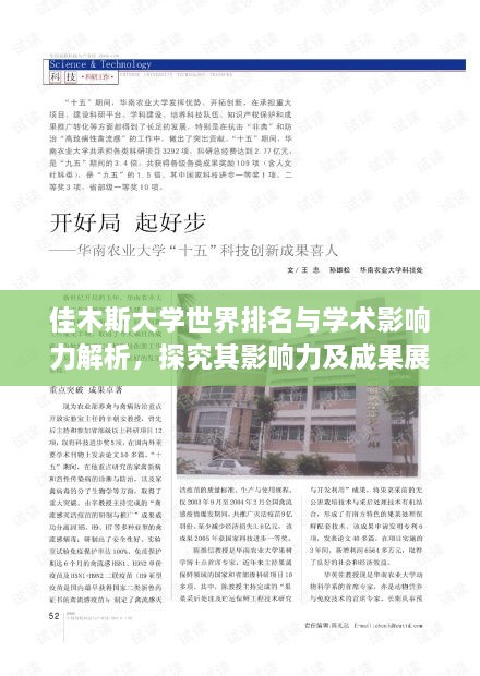 佳木斯大学世界排名与学术影响力解析，探究其影响力及成果展现